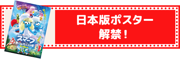 日本版ポスター解禁