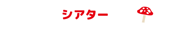 シアター