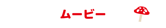 ムービー