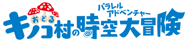 おどるキノコ村の時空大冒険