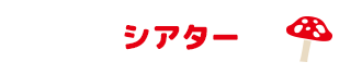 シアター