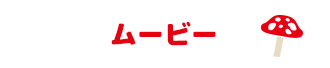 ムービー
