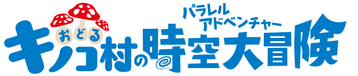 おどるキノコ村の時空大冒険
